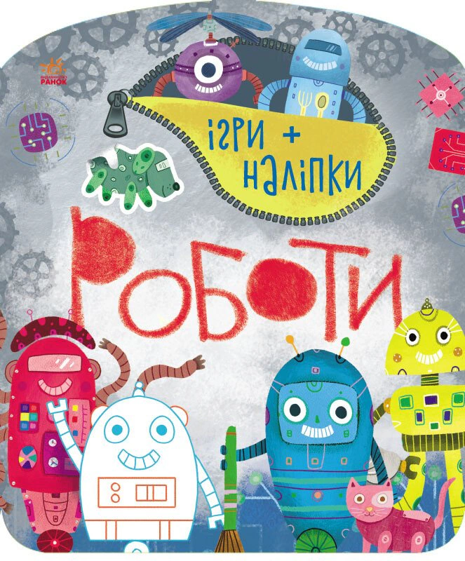 Обкладинка видання Ігри + наліпки. Роботи