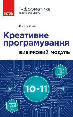 Інформатика. Креативне програмування. Вибірковий модуль. Рівень стандарт. 10-11 клас