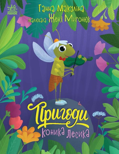 Фото Історії для малюків. Пригоди коника Лесика
