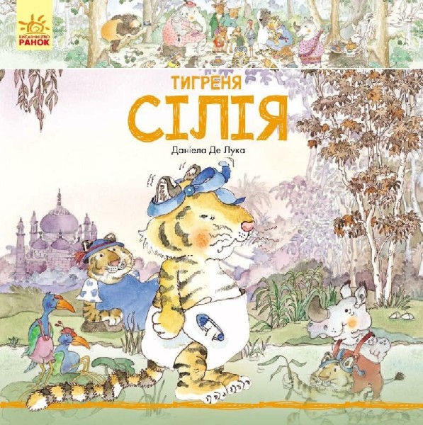 Фото Тигреня Сілія