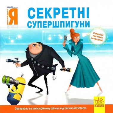Фото Посіпаки. Нікчемний я. Секретні супершпигуни