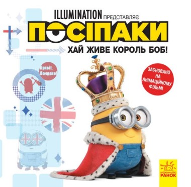 Фото Посіпаки. Хай живе король Боб!