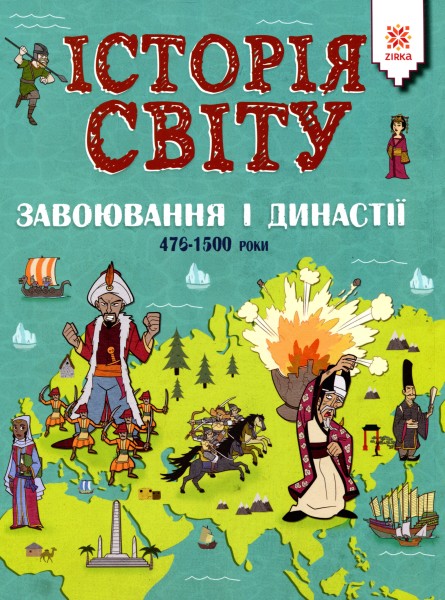 Фото Історія Світу. Завоювання і династії 476-1500 роки