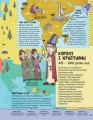 Фото Історія Світу. Завоювання і династії 476-1500 роки 5