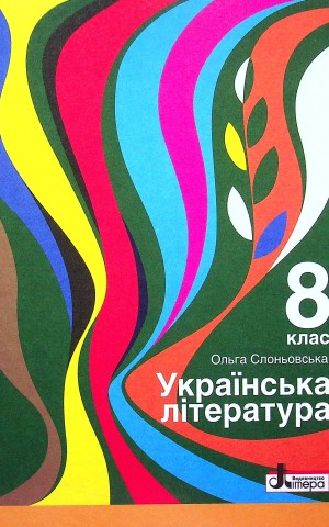 Українська література. 8 клас