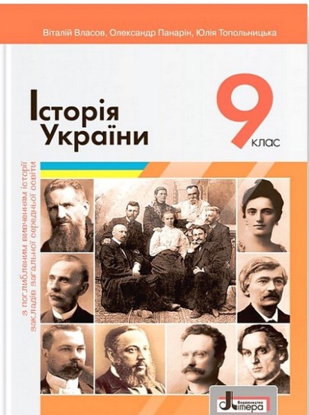 Фото Історія України. 9 клас. Поглиблений рівень