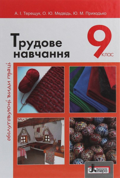 Фото Трудове навчання. Обслуговуючі види праці. 9 клас