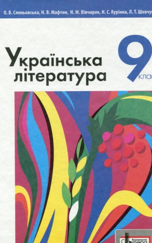 Українська література. 9 клас
