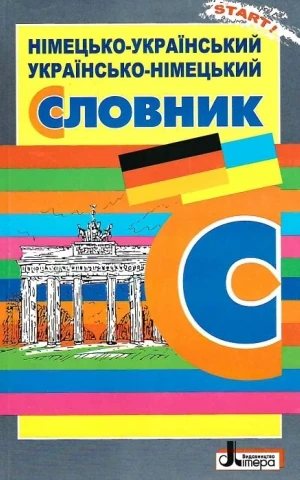 Німецько-український, українсько-німецький словник