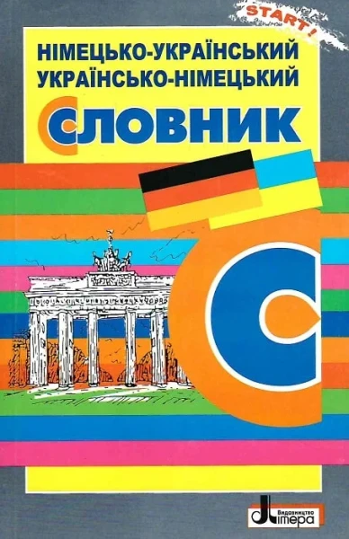 Фото Німецько-український, українсько-німецький словник