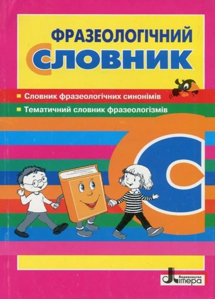 Фото Фразеологічний словник