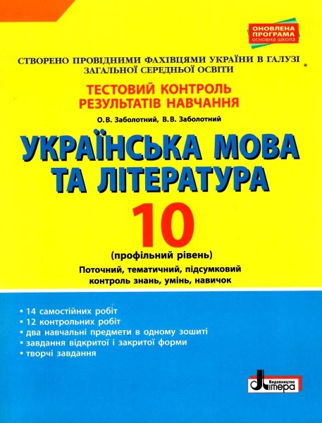 Фото Українська мова та література. 10 клас. Тестовий контроль результатів навчання. Профільний рівень
