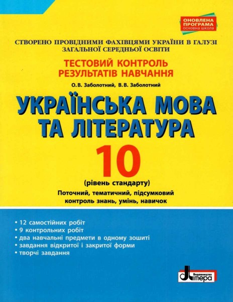 Фото Українська мова та література. 10 клас.Тестовий контроль результатів навчання. Рівень стандарту