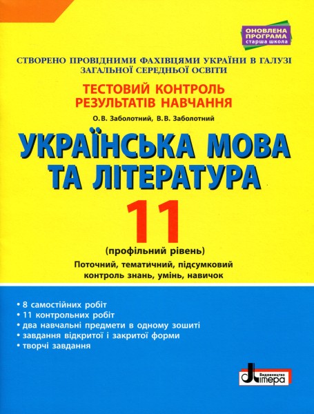 Фото Українська мова та література. 11 клас. Профільний рівень. Тестовий контроль результатів навчання