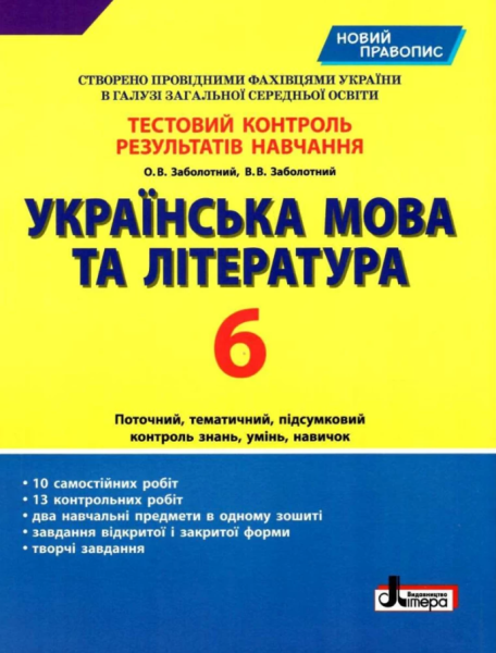 Фото Українська мова та література. 6 клас. Тестовий контроль результатів навчання