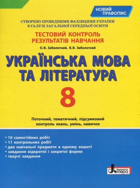 Фото Українська мова та література. 8 клас. Тестовий контроль результатів навчання. 8 клас