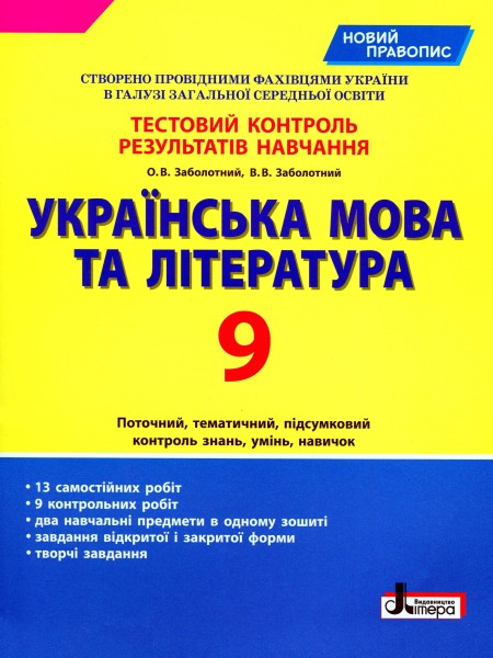 Фото Українська мова та література. 9 клас. Тестовий контроль результатів навчання