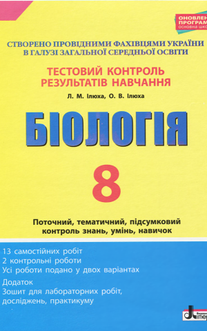 Біологія. 8 клас. Тестовий контроль результатів навчання