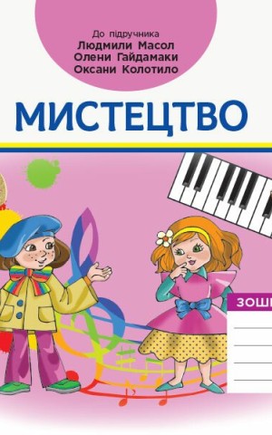 Мистецтво. 1 клас. Зошит-альбом