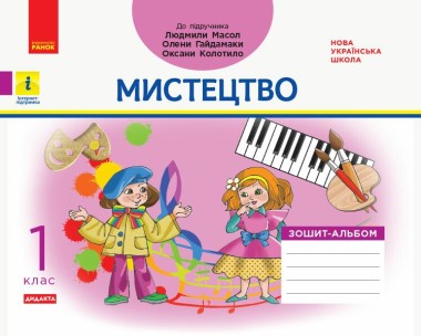 Фото Мистецтво. 1 клас. Зошит-альбом