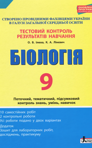 Біологія. 9 клас. Тестовий контроль результатів навчання