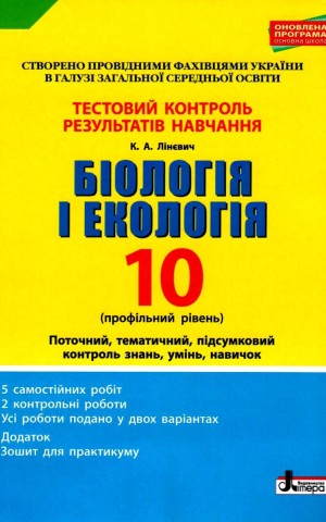 Біологія і екологія. 10 клас. Тестовий контроль результатів навчання. Профільний рівень