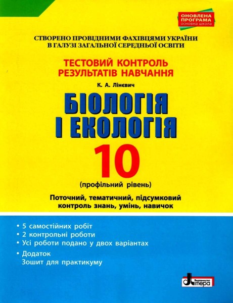 Фото Біологія і екологія. 10 клас. Тестовий контроль результатів навчання. Профільний рівень