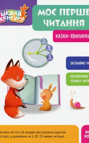 Казки-хвилинки. Моє перше читання