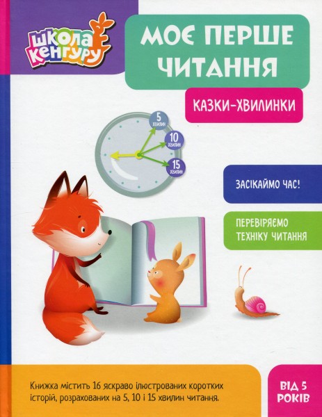 Фото Казки-хвилинки. Моє перше читання