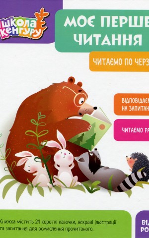 Моє перше читання. Читаємо по черзі