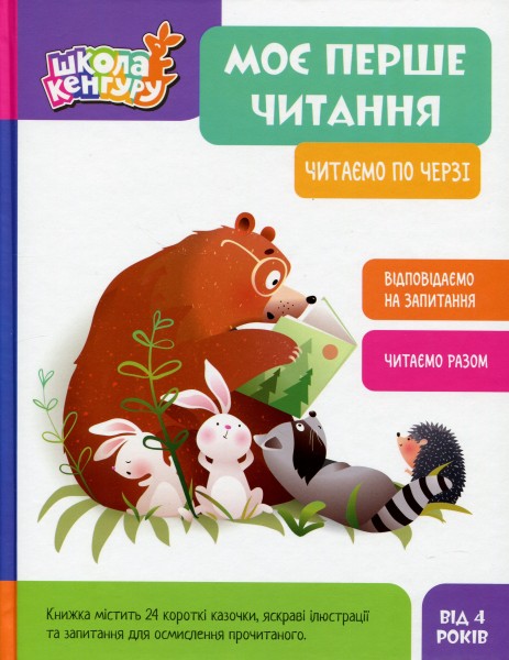 Фото Моє перше читання. Читаємо по черзі