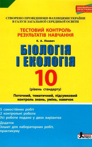 Біологія і екологія. 10 клас. Тестовий контроль результатів навчання.