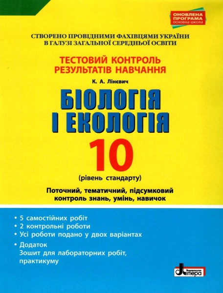 Фото Біологія і екологія. 10 клас. Тестовий контроль результатів навчання.