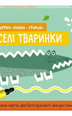 Картки Пиши-стирай. Веселі тваринки