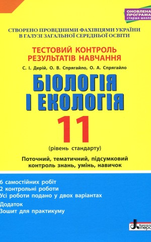Біологія і екологія. 11 клас. Тестовий контроль результатів навчання.