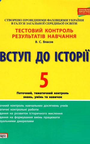 Вступ до історії. 5 клас. Тестовий контроль результатів навчання