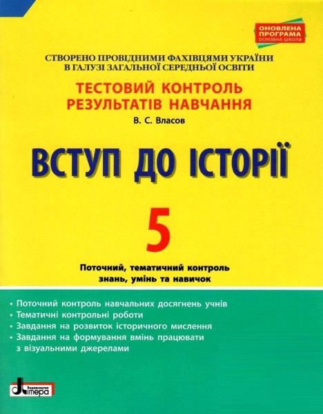 Фото Вступ до історії. 5 клас. Тестовий контроль результатів навчання
