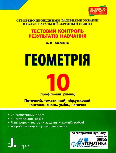 Фото Геометрія. 10 клас. Тестовий контроль результатів навчання. Профільний рівень