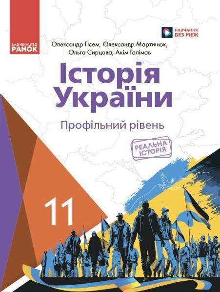 Фото Історія України. 11 клас. Підручник. Профільний рівень
