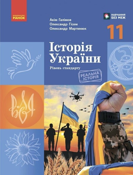 Фото Історія України. 11 клас. Підручник. Рівень стандарту