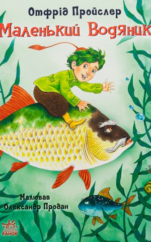 Казки Пройслера. Маленький Водяник