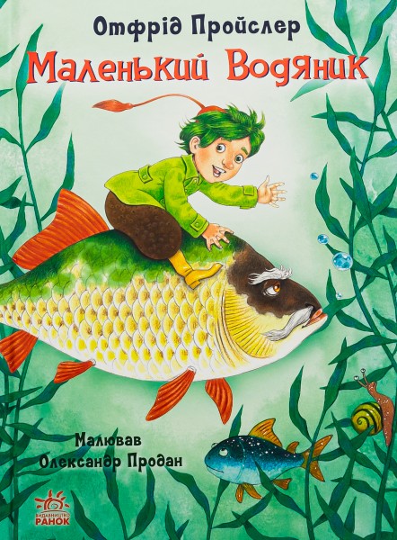 Фото Казки Пройслера. Маленький Водяник
