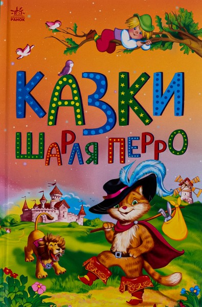 Фото Казкова мозаїка. Казки Шарля Перро