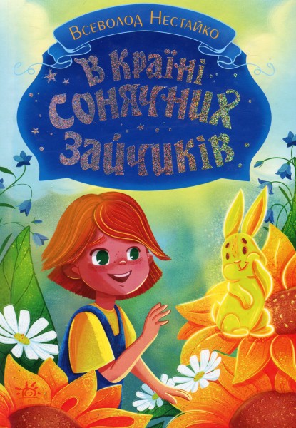 Фото Книги Всеволода Нестайка. В Країні Сонячних Зайчиків