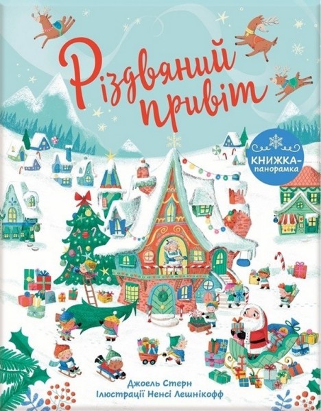 Фото Книжка до свята. Різдвяний привіт