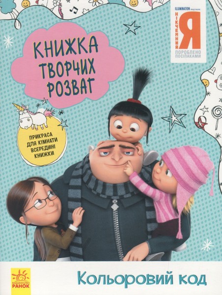 Фото Книжка творчих розваг. Нікчемний Я - 3. Кольоровий код