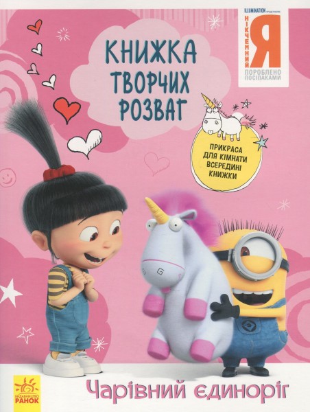 Фото Книжка творчих розваг. Нікчемний Я - 3. Чарівний єдиноріг