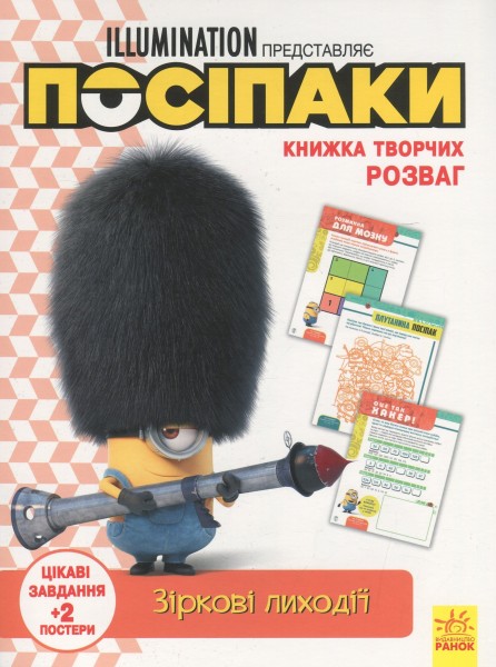 Фото Книжка творчих розваг. Посіпаки. Зіркові лиходії