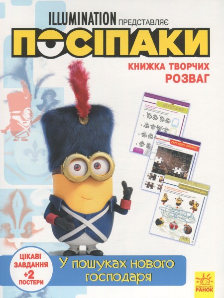 Фото Книжка творчих розваг. Посіпаки. У пошуках нового господаря