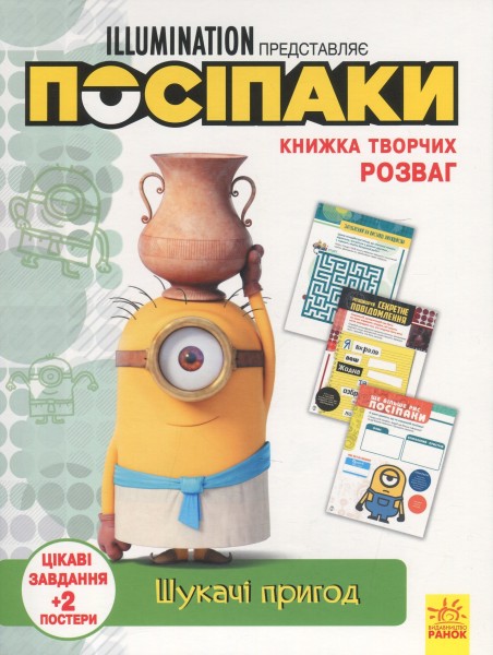 Фото Книжка творчих розваг. Посіпаки. Шукачі пригод